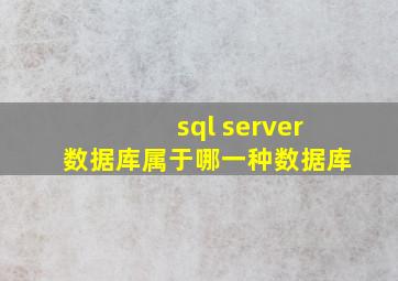 sql server数据库属于哪一种数据库